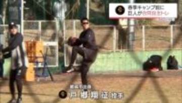 巨人の合同自主トレ始まる　戸郷翔征投手(都城市出身)や大勢投手など37人が参加