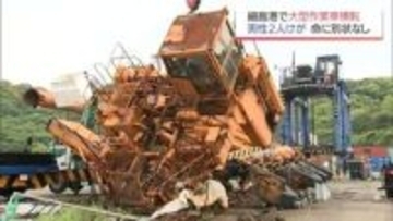 細島港で解体中の大型作業車が倒れる事故　作業員2人がけが　命に別状なし