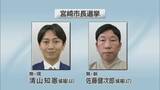 「宮崎市長選挙が告示　２人が立候補　現職と新人の一騎打ちに」の画像1