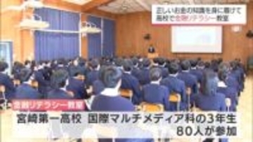 正しいお金の知識と判断力を　宮崎市の高校で金融リテラシー教室