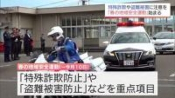 特殊詐欺や盗難被害の防止などを呼びかける「春の地域安全運動」　宮崎県内で始まる