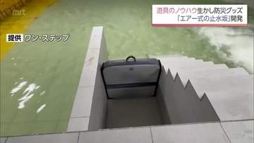 子ども向けエアー式遊具のノウハウ活用！空気で膨らむ軽量止水板　大雨浸水対策に注目集まる
