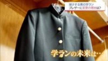 伝統の「学ラン」が消える？高校でブレザー移行が加速する背景と「大人に少し近づいた」と喜ぶ生徒の本音
