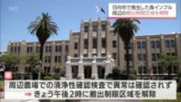 日向市で発生の鳥インフルエンザ　発生農場周辺の搬出制限区域を解除