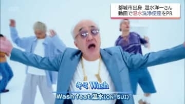 温水洗浄便座と同い年　都城市出身　温水洋一 さん　MC ON-SUIでラップ初挑戦「みんなのウォッシュ見つけて」