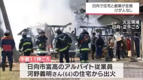 日向市で住宅と倉庫を全焼する火事　けが人なし
