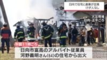 日向市で住宅と倉庫を全焼する火事　けが人なし