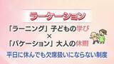 「SNS上でも賛否が分かれる　子どもが平日に学校を休む「ラーケーション」　街の声は?」の画像1