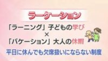 SNS上でも賛否が分かれる　子どもが平日に学校を休む「ラーケーション」　街の声は?