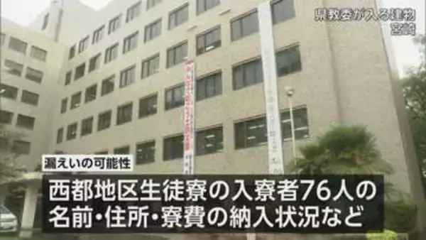 宮崎県立高校西都地区生徒寮で個人情報漏えいか