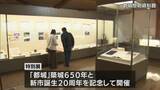 「都城市の名前の由来　「都城」築城650年をたどる特別展」の画像1