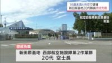 16歳未満と性交疑いで逮捕　航空自衛隊新田原基地の20代空士長を懲戒免職