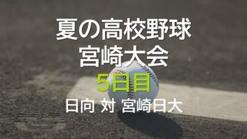 夏の高校野球宮崎大会 5日目　2回戦　延岡工業 vs 小林西