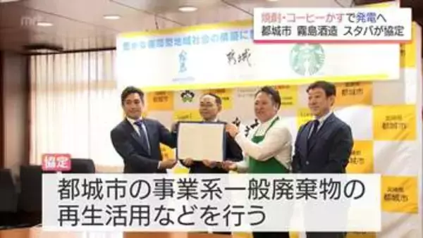 コーヒーかすを再生利用し発電も　都城市・霧島酒造・スターバックスが廃棄物削減などで連携協定