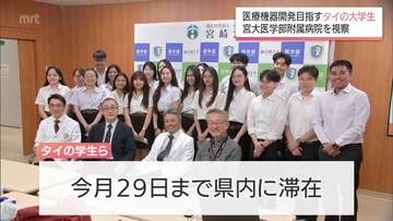 医療機器の開発者を志すタイの大学生たち　宮崎大学医学部附属病院を視察