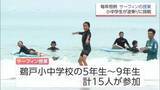 「「波に乗れた瞬間、気持ちがすっきりした」恒例!サーフィンの授業　日南市の鵜戸小中学校」の画像1