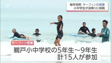 「波に乗れた瞬間、気持ちがすっきりした」恒例!サーフィンの授業　日南市の鵜戸小中学校