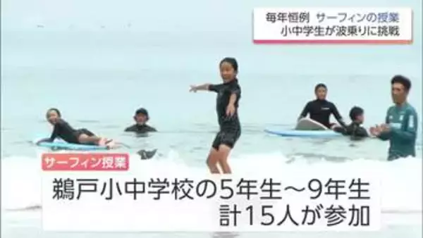 「波に乗れた瞬間、気持ちがすっきりした」恒例!サーフィンの授業　日南市の鵜戸小中学校