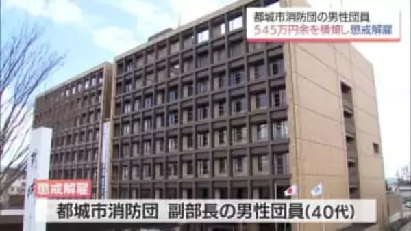 消防団の口座から545万円余を引き出し横領　都城市は消防団副部長の40代男性団員を懲戒免職