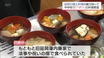 "八杯食べてしまうほどおいしい" 延岡市の郷土料理「八杯汁」　地元中学生が調理体験