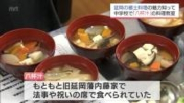 "八杯食べてしまうほどおいしい" 延岡市の郷土料理「八杯汁」　地元中学生が調理体験