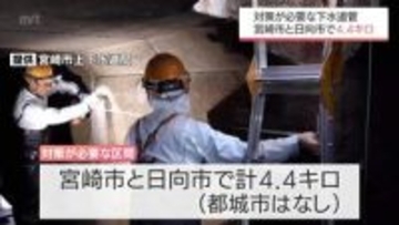 老朽化した下水道管の調査結果が公表　宮崎県内では4.4キロに対策が必要