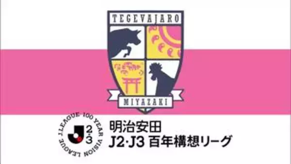 テゲバジャーロ宮崎　カターレ富山に惜敗　J2・J3百年構想リーグ プレーオフ第1戦