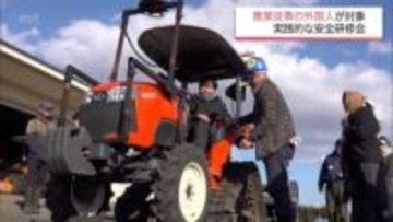 農作業中の事故から身を守るために　都城市で農業に従事する外国人を対象にした安全研修会