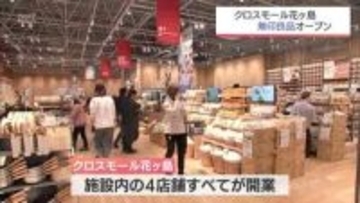 「無印良品」がオープン　宮崎市「クロスモール花ヶ島」が全面開業