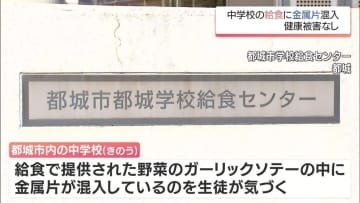 都城市の中学校で給食に金属片が混入　健康被害は確認されず