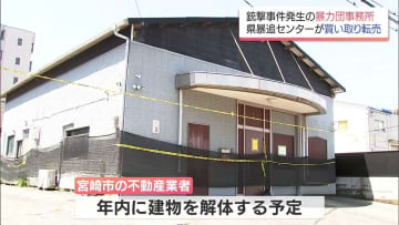 おととし銃撃事件が発生　宮崎市の暴力団「志龍会」事務所　県暴力追放センターが買い取る