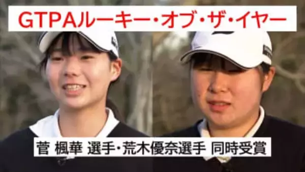 プロゴルフ「GTPAルーキー・オブ・ザ・イヤー」　女子は菅 楓華 選手と荒木優奈選手(ともに日章学園高出身)が受賞