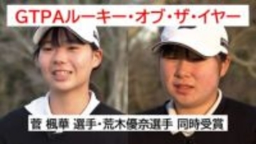 プロゴルフ「GTPAルーキー・オブ・ザ・イヤー」　女子は菅 楓華 選手と荒木優奈選手(ともに日章学園高出身)が受賞