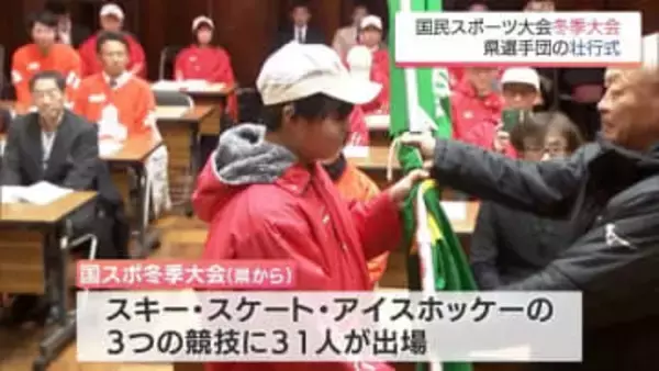 国スポ冬季大会を前に　宮崎県選手団の結団壮行式　スキー・スケート・アイスホッケーの3競技に31人が出場