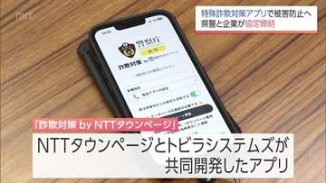特殊詐欺対策アプリで被害の防止を　宮崎県警とアプリ提供企業2社が連携協定