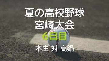 夏の高校野球宮崎大会6日目　2回戦　本庄 vs 高鍋