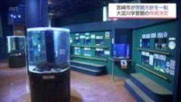 閉館方針から一転　宮崎市の大淀川学習館「継続」へ　市長「パブリックコメントの結果を踏まえて」
