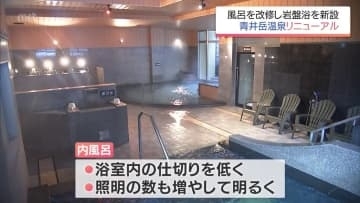 約半年のリニューアルを経て　「青井岳温泉」グランドオープン