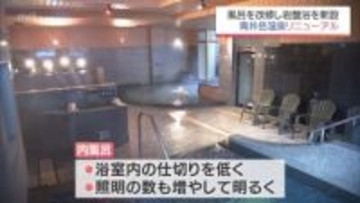 約半年のリニューアルを経て　「青井岳温泉」グランドオープン