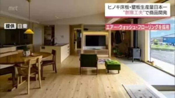 捨てられる運命だった「根曲がり材」から日本初の製品へ　ヒノキの床板や壁板　30年連続日本一を誇る企業の底力