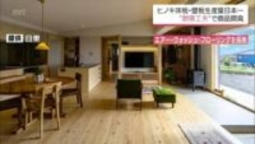 捨てられる運命だった「根曲がり材」から日本初の製品へ　ヒノキの床板や壁板　30年連続日本一を誇る企業の底力