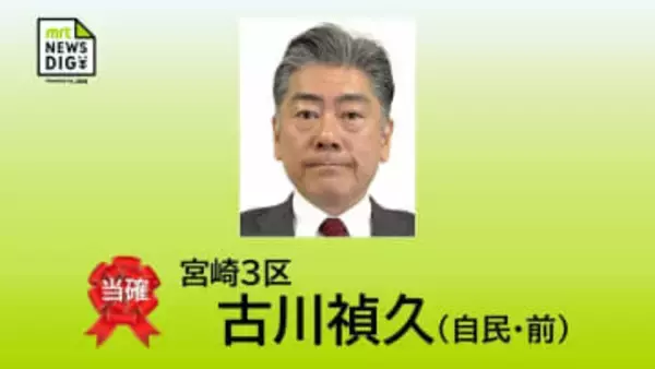 衆院選宮崎3区　古川禎久氏（自民・前）の当選確実