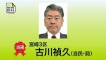 衆院選宮崎3区　古川禎久氏（自民・前）の当選確実