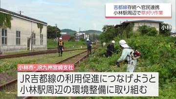 JR吉都線の利用促進へ　小林市とJR九州が線路沿いの草の伐採作業