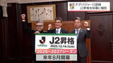 「J2昇格を知事に報告　テゲバジャーロ宮崎　大熊監督・石原会長は来季のチーム作りを「今のメンバー全員に残ってもらった上で、新たな戦力を補強するのが望ましい」」の画像1