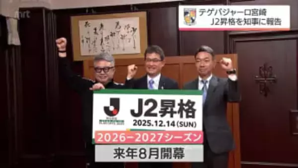 J2昇格を知事に報告　テゲバジャーロ宮崎　大熊監督・石原会長は来季のチーム作りを「今のメンバー全員に残ってもらった上で、新たな戦力を補強するのが望ましい」
