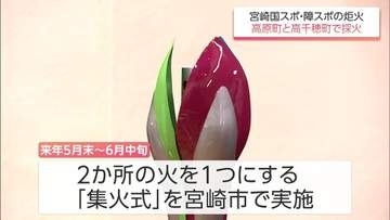 宮崎国スポ・障スポ　炬火の採火式を高原町と高千穂町で実施へ　総合開会式は暑さ対策で夕刻に開催