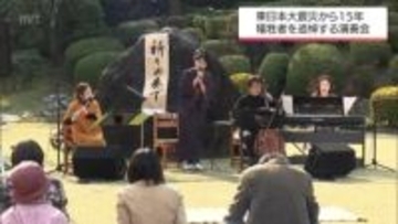 東日本大震災から15年　宮崎市の平和台公園で犠牲者を悼む演奏会