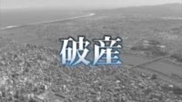 不正受給の返還を求められていた宮崎市の映像制作会社が破産手続き開始　帝国データバンク