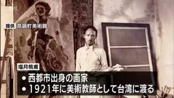 台湾に西洋美術を広めた西都市出身の画家　塩月桃甫の作品展　高鍋町美術館で7月5日まで
